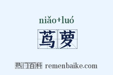 茑萝是什么意思的图片